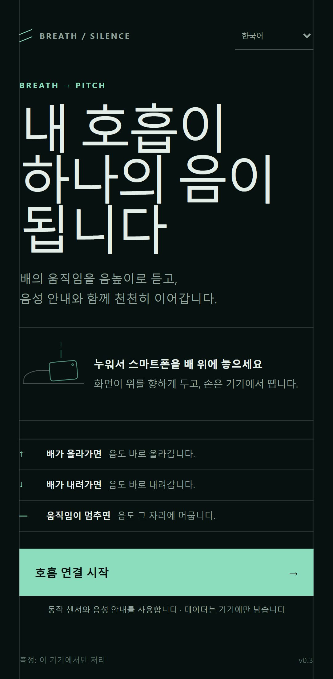 Breath to Silence · 스마트폰의 움직임을 소리로