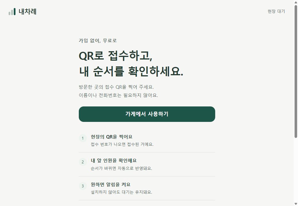 내차례 실제 화면 · 이름과 전화번호 없는 현장 접수
